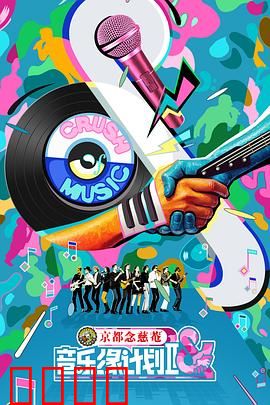 音乐缘计划2：梦想再启航