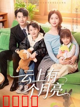 云上有个月亮：月宫秘旅