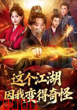 这个江湖因我变得奇怪：穿越者乱入江湖