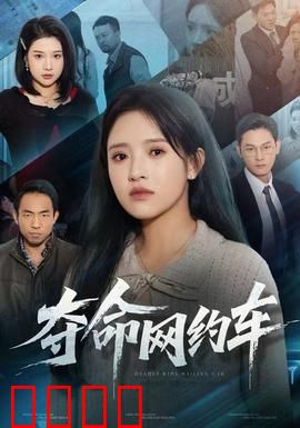 夺命网约车：暗夜惊魂