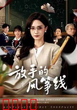 放手的风筝线：爱与成长