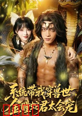 系统带我穿兽世，金瞳蛇君太会宠：兽世逆袭甜宠