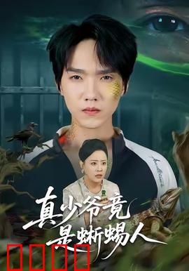 真少爷竟是蜥蜴人：血脉之谜