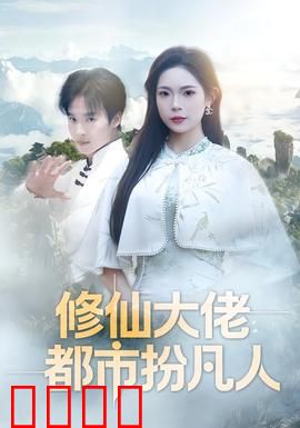 修仙大佬：重返凡尘