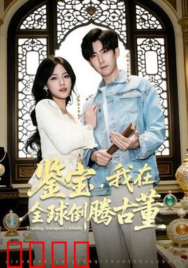 鉴宝，我在全球倒腾古董：古董猎人之旅