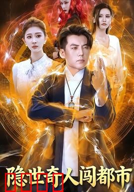 隐世奇人闯都市：千年老古董的现代囧途