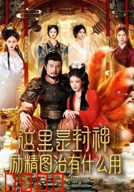 这里是封神励精图治有什么用：天命难违