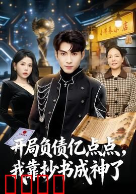 开局负债亿点点，我靠抄书成神了：逆袭人生