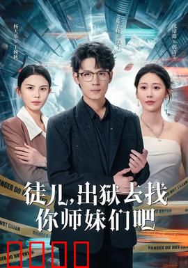 徒儿，出狱去找你师妹们吧：逆袭之路