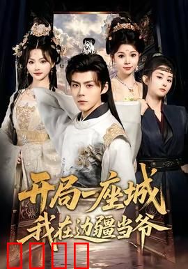 开局一座城我在边疆当爷：边境称王