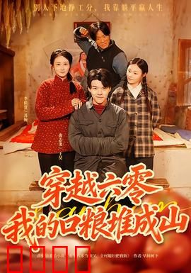 穿越六零，我的口粮堆成山：粮仓传奇