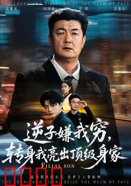 逆子嫌我穷，转身我亮出顶级身家：痛快逆袭