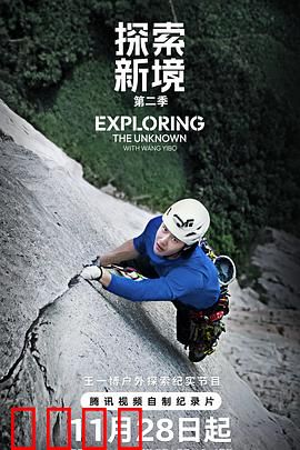 探索新境第二季：秘境寻踪