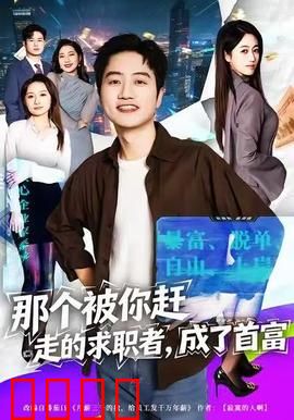 那个被你赶走的求职者，成了首富：逆袭打脸虐渣