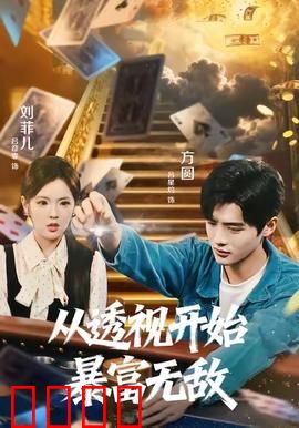 从透视开始暴富无敌：透视眼暴富记