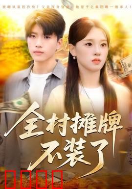 全村摊牌不装了：全员卧底大揭秘