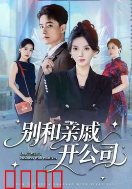 别和亲戚开公司：创业变闹剧