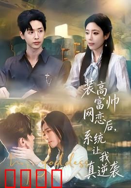 装高富帅网恋后，系统让我真逆袭：开局即巅峰