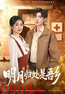 明月归处是故乡全：归乡之路