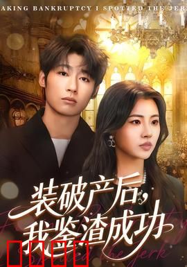 装破产后，我鉴渣成功：逆转人生