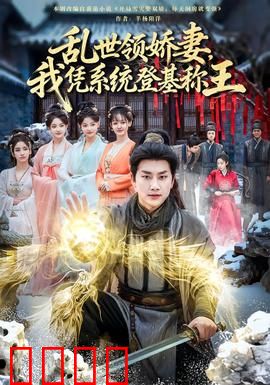 乱世领娇妻我凭系统登基称王：逆风翻盘