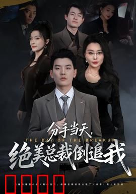 分手当天，绝美总裁倒追我：他的悔婚让她彻底离开