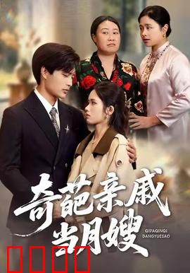 奇葩亲戚当月嫂：菜鸟逆袭记