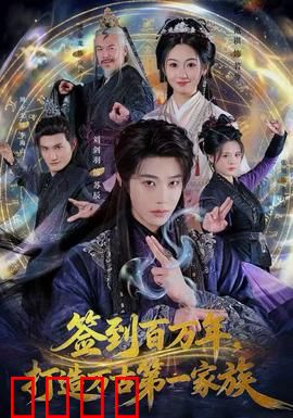 签到百万年，打造万古第一家族：族长的逆袭