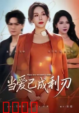 当爱已成利刃：血色浪漫