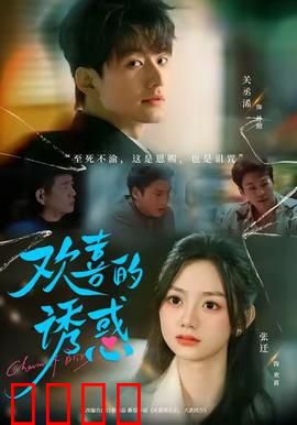 欢喜的诱惑：情迷赌城
