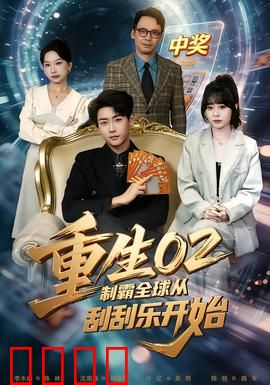 重生02制霸全球从刮刮乐开始：刮出万亿帝国