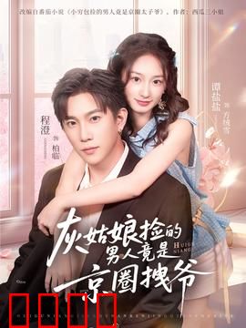 灰姑娘捡的男人竟是京圈拽爷：逆袭豪门