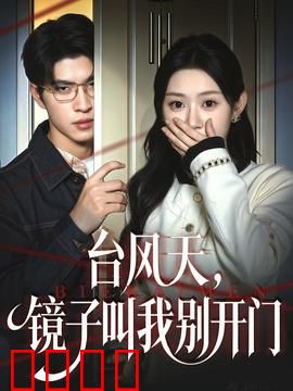 台风天镜子叫我别开门：镜中人预警