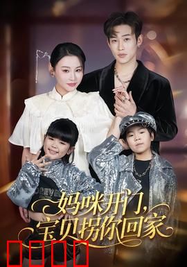 妈咪开门，宝贝拐你回家：萌宝神助攻