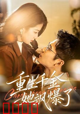 重生千金她飒爆了：千金复仇逆袭