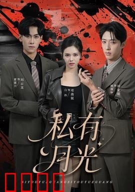 私有月光：月光下的占有