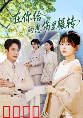 在你给的悲伤里辗转：爱恨囚笼