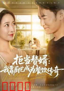 拒当赘婿：男儿当自强