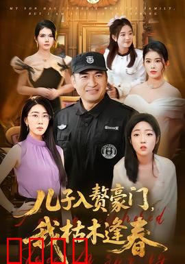 儿子入赘豪门，我枯木逢春：破茧成蝶记