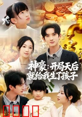 神豪：暴富逆袭之路