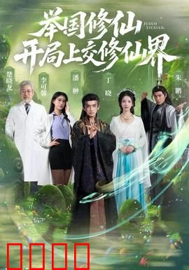 举国修仙，开局上交修仙界：科技修仙新时代