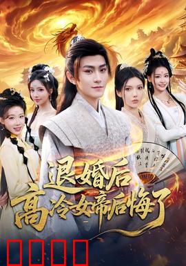 退婚后，高冷女帝后悔了：重生追夫火葬场