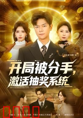 开局被分手，激活抽奖系统：逆袭狂飙