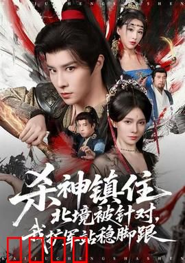 杀神镇住北境被针对，我扩军站稳脚跟：绝地反击