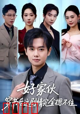 好家伙穿书后这剧情完全摁不住：爆笑失控