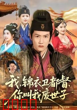 我锦衣卫都督你叫我废世子：身份错位逆袭