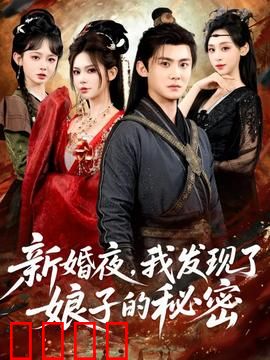 新婚夜，我发现了娘子的秘密：新娘竟是杀手