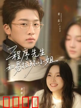 程序先生和易拉环小姐：码农的爱情奇遇