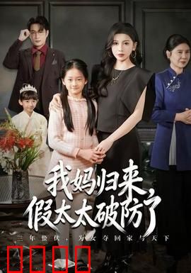 我妈归来，假太太破防了：逆袭爽文