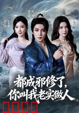 都成邪修了，你叫我老实做人：邪修无敌路